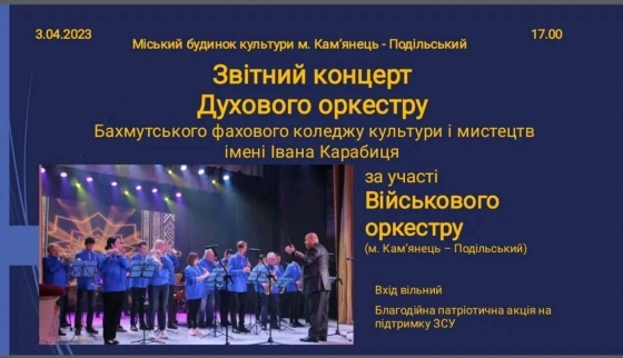 Звітний концерт Духового оркестру Бахмутського фахового коледжу культури і мистецтв імені Івана Карабиця
