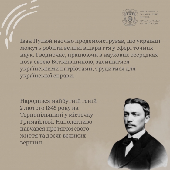Українець Іван Пулюй відкрив промені, які назвали рентгенівськими: краматорці пропонують назвати одну з вулиць міста ім'ям цього видатного науковця.
