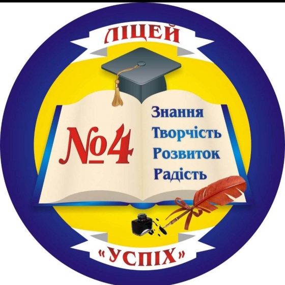 Ліцей №4 &quot;Успіх&quot; запрошує на навчання у профільні 10 класи