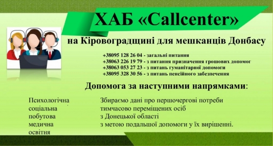 На Кіровоградщині хаб «Callcentr» продовжує працювати для мешканців Донецької області