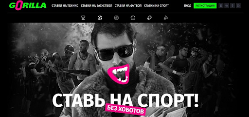 Букмекерская контора Gorilla: как сделать ставку и заработать на своем увлечении