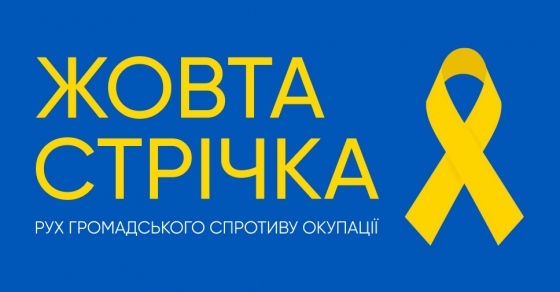 Рух &quot;Жовта Стрічка&quot; закликає бойкотувати фейкові &quot;вибори&quot; окупантів