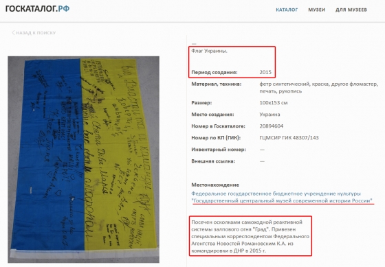 В государственном музее современной истории России хранятся украинские флаги, захваченные террористами на Донбассе (фото)