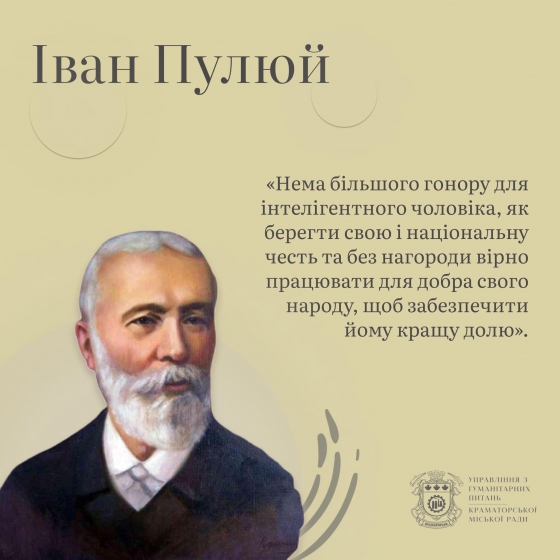 Українець Іван Пулюй відкрив промені, які назвали рентгенівськими: краматорці пропонують назвати одну з вулиць міста ім&#039;ям цього видатного науковця.
