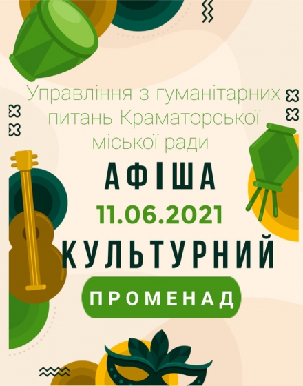 Мешканців Краматорська запрошують на культурний променад