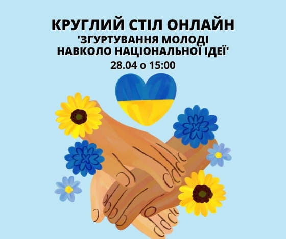 Запрошуємо молодь та молодіжних працівників Донеччини до круглого столу за темою &quot;Згуртування молоді навколо національної ідеї&quot;