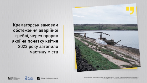 Краматорська влада замовила обстеження аварійної гідротехнічної споруди, через руйнацію якої у квітні 2023 року було підтоплено кілька міських селищ