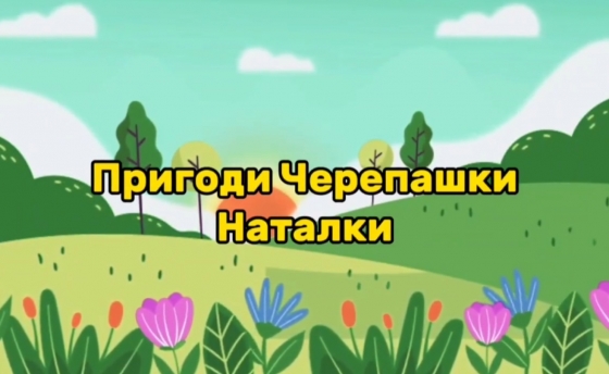 Відеоказка про черепашку від театралів Мистецької школи №3 завоювала нагороди у престижних конкурсах!