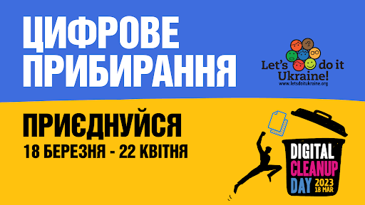 Донеччан запрошують долучитися до цифрового прибирання 2023: очистіть планету від зайвих гігабайтів!