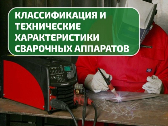 Виды сварочных аппаратов: классификация и технические характеристики
