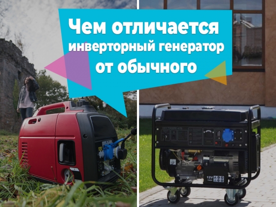 Отличие инверторного генератора от обычного: основные преимущества и что лучше выбрать