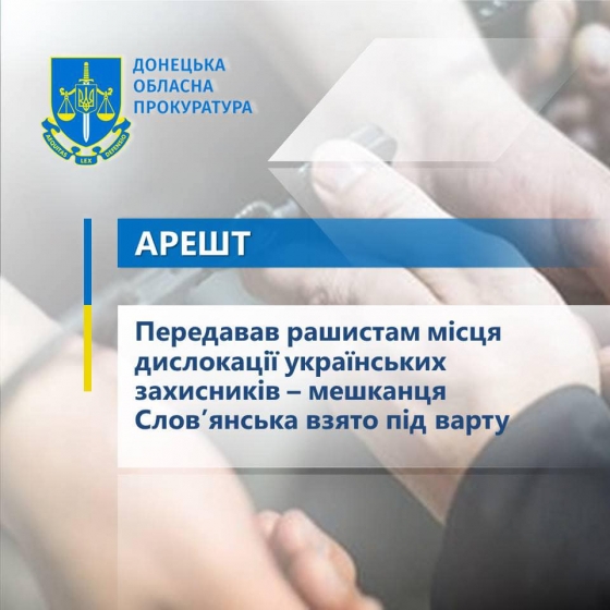 Передавав рашистам місця дислокації українських захисників – мешканця Слов’янська взято під варту