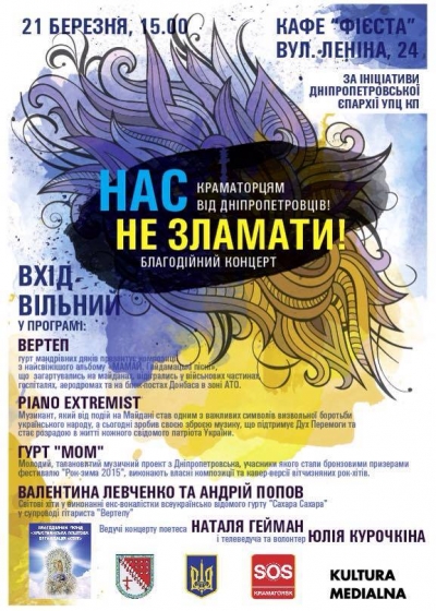 21 березня у Краматорську відбудеться патріотичний концерт «Нас не зламати!»