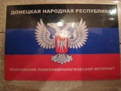 Макеевский психоневрологический интернат (фото)