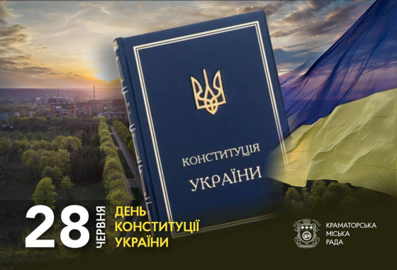 28 червня — День Конституції України 