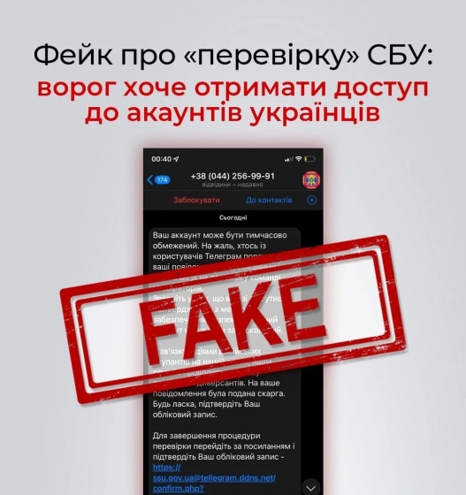 В Telegram и других мессенджерах распространяется фейк от имени СБУ