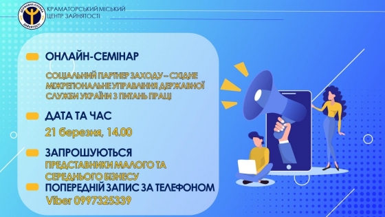 Центр зайнятості запрошує представників малого та середнього бізнесу на онлайн-семінар