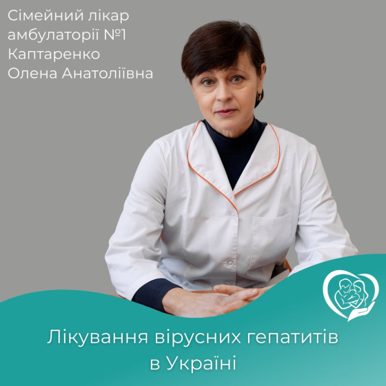 Лікар Олена Каптаренко інформує, як лікують вірусні гепатити