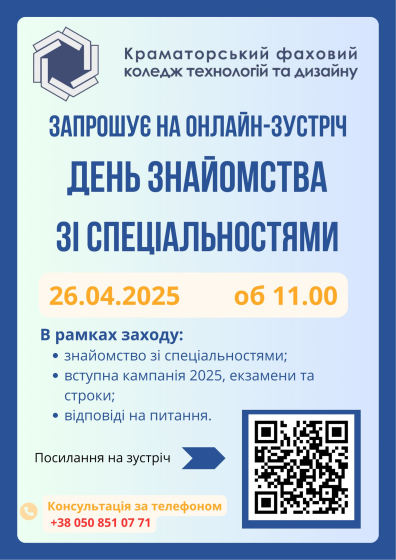 КрамФКТД запрошує вступників на День знайомства зі спеціальностями