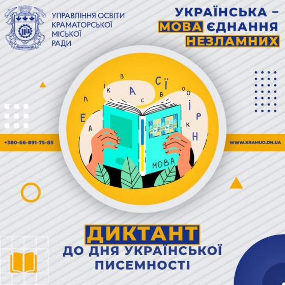 27 жовтня пишемо Радіодиктант національної єдності