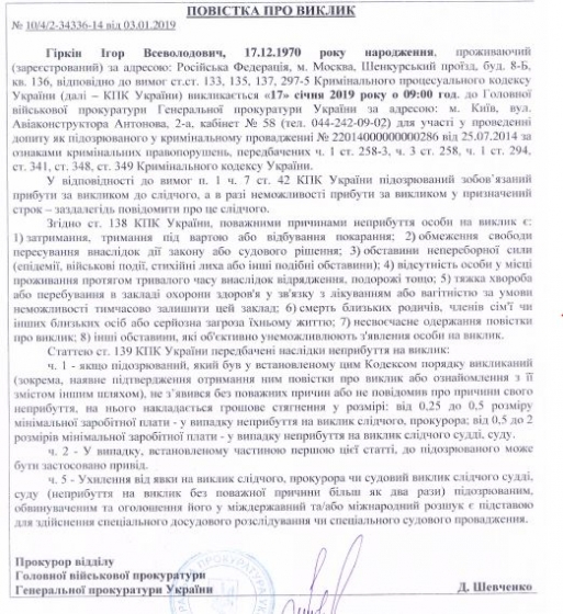 Генпрокуратура вызвала Гиркина на допрос 