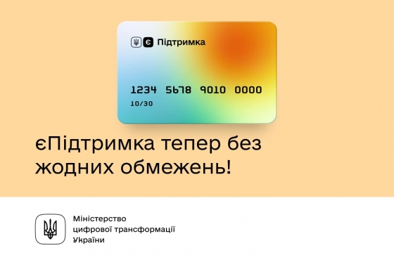 Відтепер картка єПідтримки не має обмежень