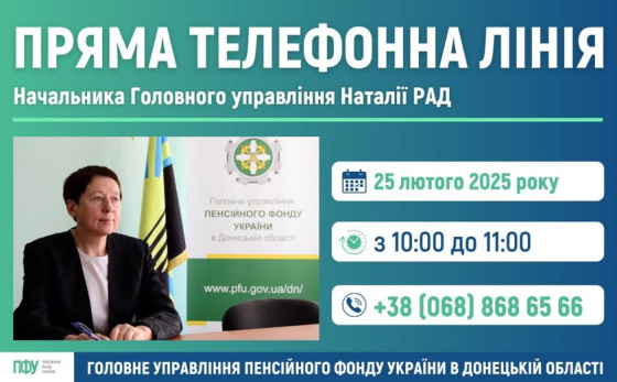 25 лютого відбудеться пряма телефонна лінія з питань пенсійного забезпечення