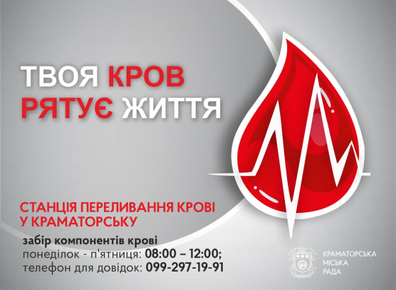 У Краматорську станція переливання крові потребує донорів крові І групи (з негативним резус-фактором)