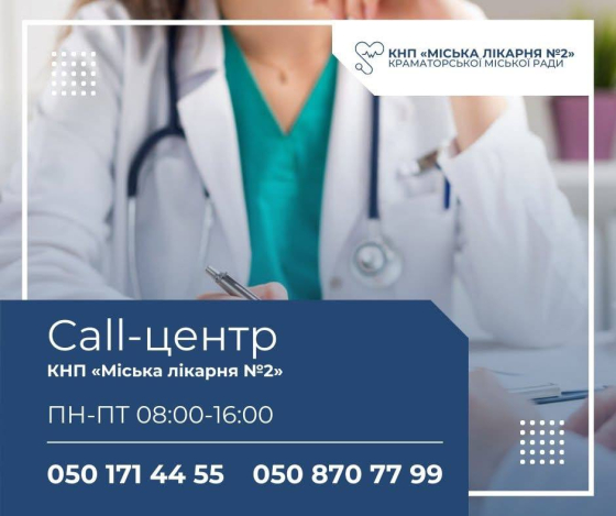 Як записатися на прийом до профільного лікаря у Краматорську?