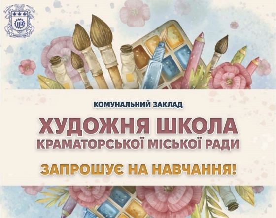 Художня школа Краматорська запрошує на навчання!