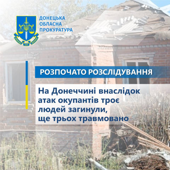 На Донеччині внаслідок атак окупантів троє людей загинули, ще трьох травмовано – розпочато розслідування