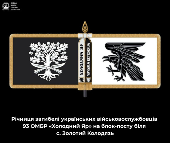 Річниця загибелі українських військовослужбовців 93 ОМБР «Холодний Яр» на блокпосту біля с. Золотий Колодязь