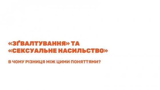Що таке «зґвалтування» та «сексуальне насильство»: різниця між поняттями