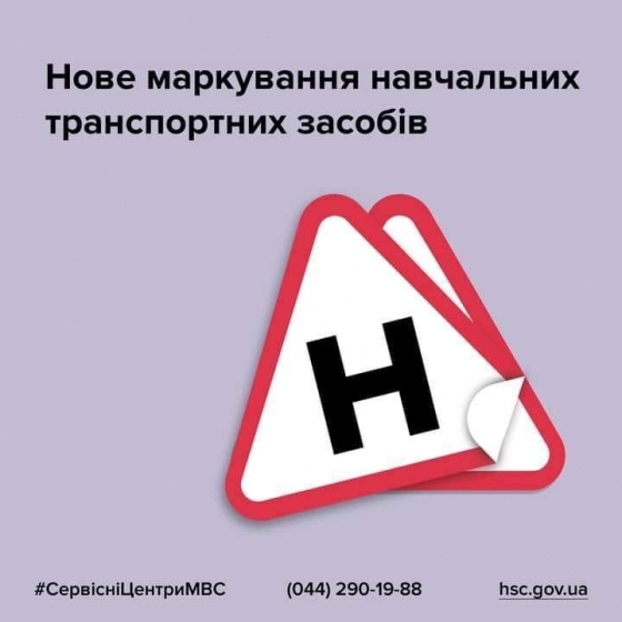 В Україні змінять маркування навчальних авто