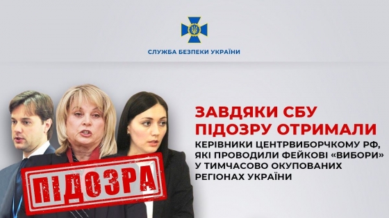 Голові ЦВК РФ Памфіловій та двом її поплічникам, які проводили &quot;вибори&quot; на окупованих територіях України, повідомлено про підозру, - СБУ