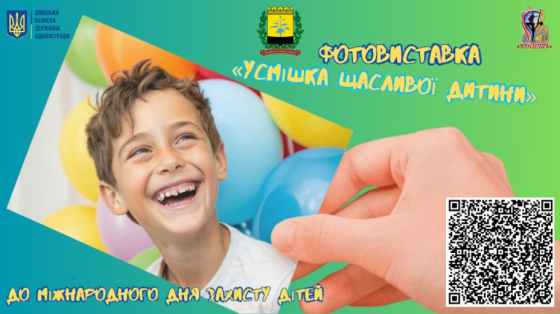 На Донеччині відкривається дистанційна фотовиставка «Усмішка щасливої дитини»