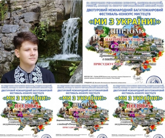 Талановитий Марк Савін переміг у Міжнародному конкурсі мистецтв &quot;Ми з України&quot;