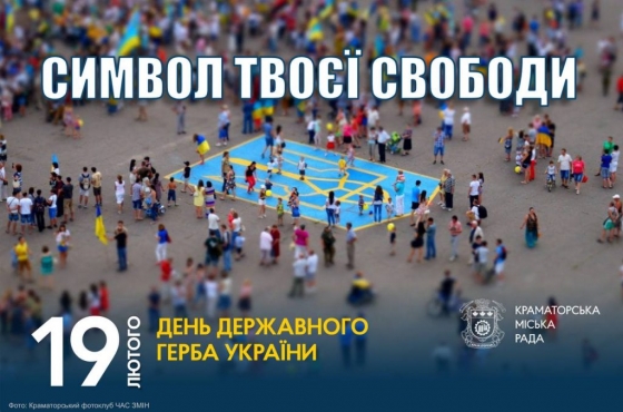 19 лютого 2024 року — День державного герба