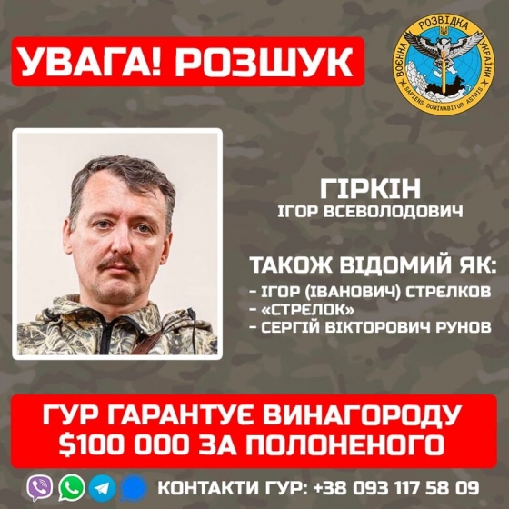 ГУР обіцяє за полоненого Гіркіна $100 тис. 