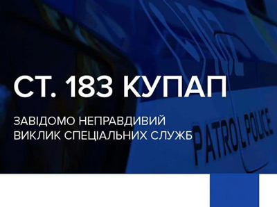 У Краматорському районі неправдивий виклик завершився постановою від патрульних