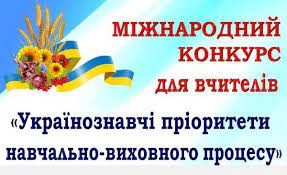 Вчителі з Донеччини стали переможцями міжнародного конкурсу «Українознавчі пріоритети освітнього процесу»