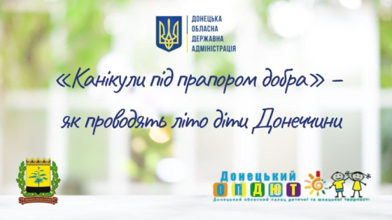 Як діти Донеччини проводять канікули