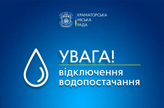 У частині Краматорська завтра буде обмежено водопостачання, мешканцям міста радять зробити необхідний запас води