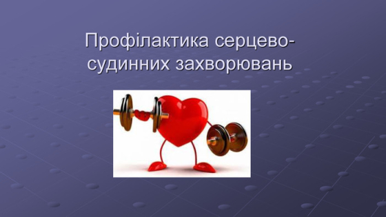 Телефонуйте вже сьогодні: лікар Алла Лаврова проведе гарячу лінію з профілактики серцевих захворювань у дітей