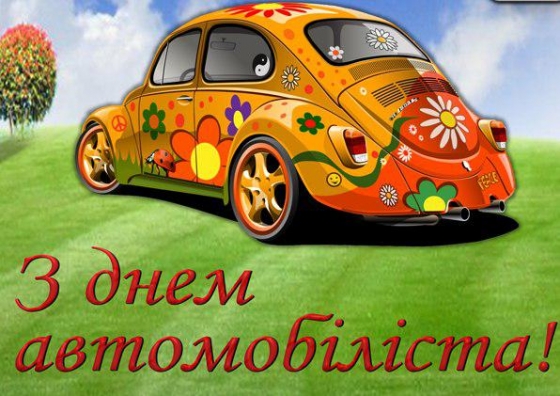 Сегодня – День автомобилиста и дорожника