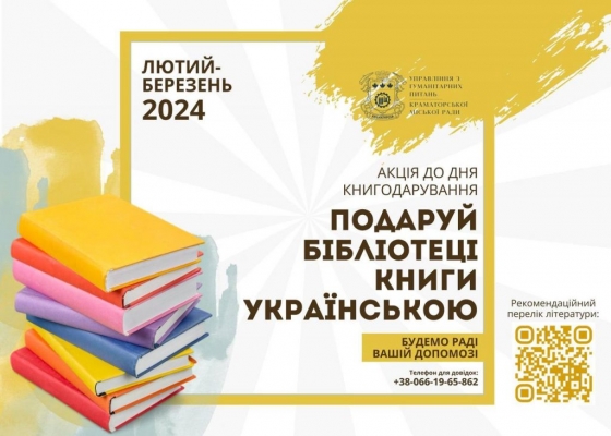 Бібліотеки Краматорська запрошують долучитися до благодійної акції «Подаруй бібліотеці книгу українською!»