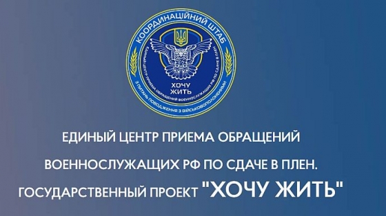 За майже рік існування проєкту &quot;Хочу жить&quot; надійшло 22 тисячі звернень від російських військовослужбовців, - речник проєкту Матвієнко