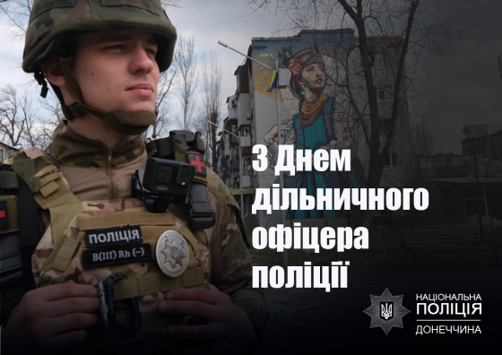 Сьогодні - День дільничного офіцера поліції
