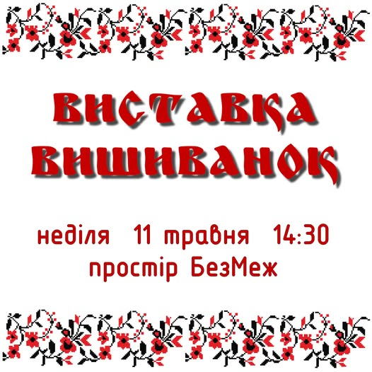 Громадський простір БезМеж запрошує на цікавий захід до Дня Вишиванки!