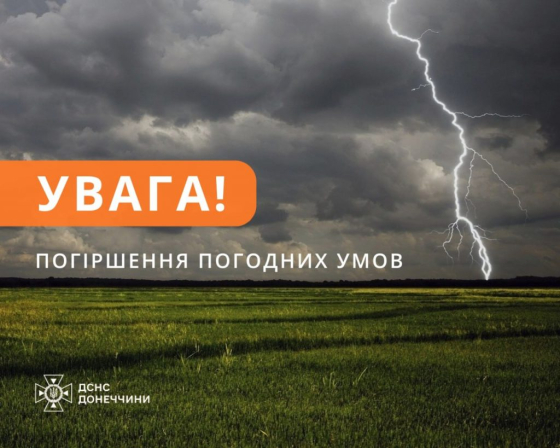 Увага! Погіршення погодних умов: на Донеччині обіцяють грози, дощ та шквали